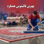 لیست قالیشویی های هشتگرد