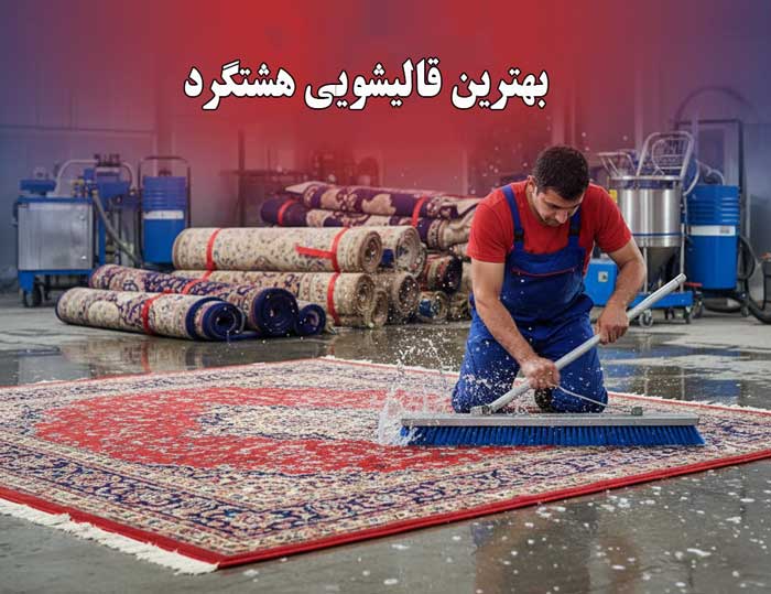 لیست قالیشویی های هشتگرد