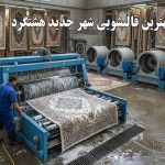 بهترین قالیشویی در شهر جدید مهستان